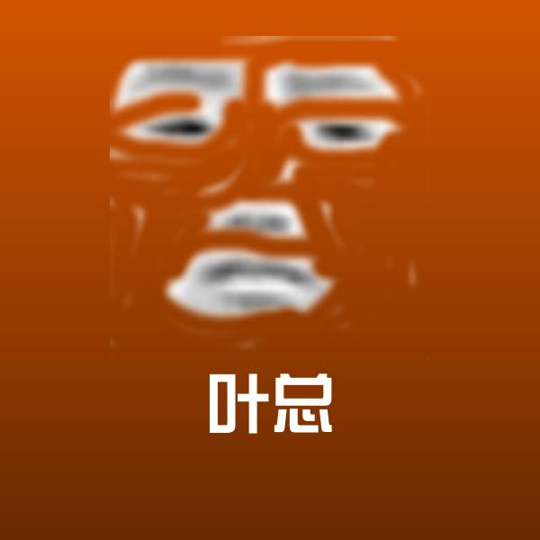 原创叶总表情包 第1张