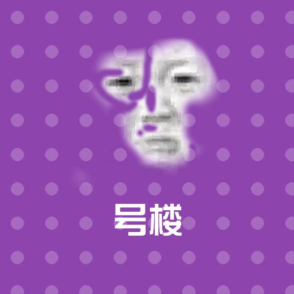 号楼微信表情包