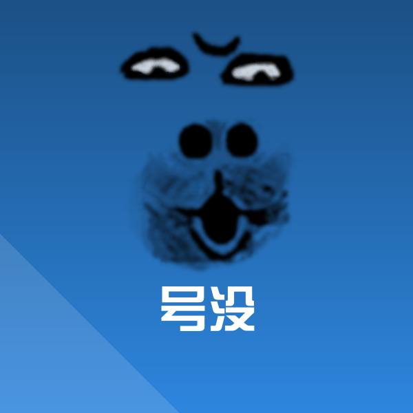 号没沙雕表情包