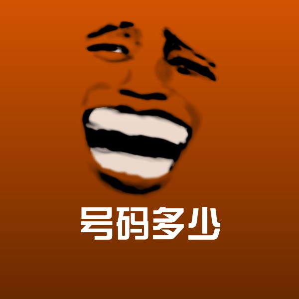 号码多少斗图图片