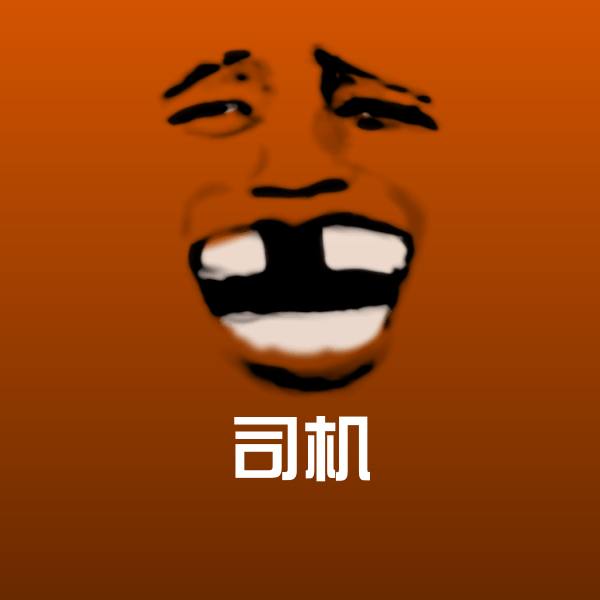 原创司机表情包