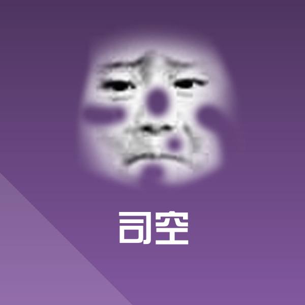 司空沙雕表情包