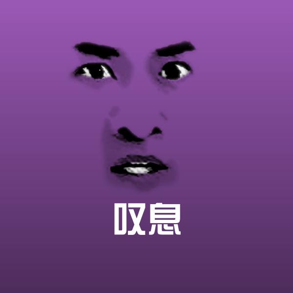 高清叹息表情图片