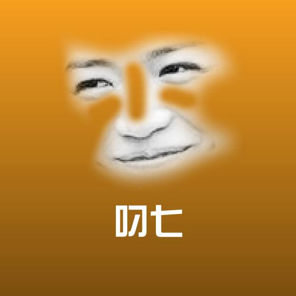 叼七斗图图片