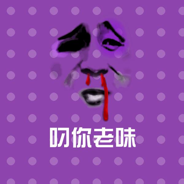 原创叼你老味表情包