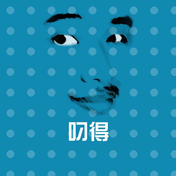 高清叼得表情图片