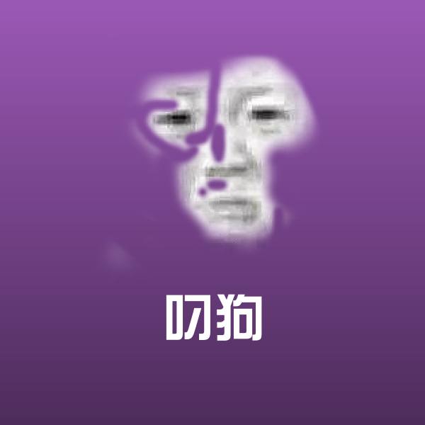 可爱叼狗表情
