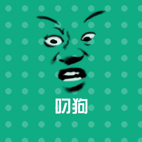 叼狗微信表情包