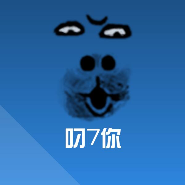 叼7你微信表情包