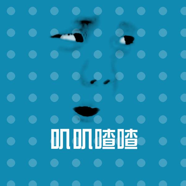 叽叽喳喳微信表情包 第1张