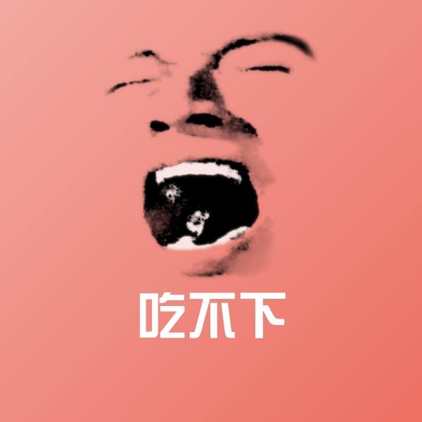 吃不下表情包