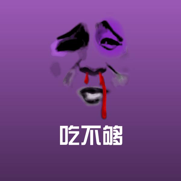 高清吃不够表情图片