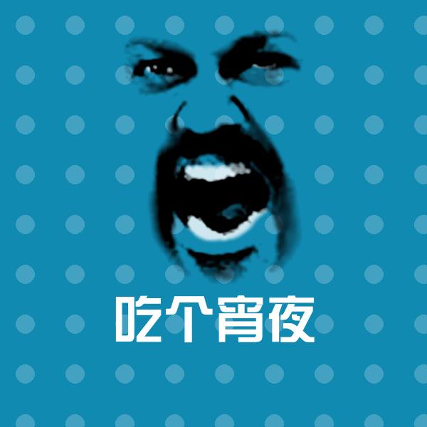 吃个宵夜斗图图片 第1张