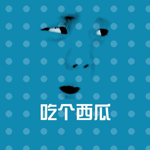 吃个西瓜沙雕表情包 第1张
