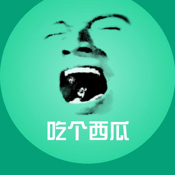 吃个西瓜聊天表情