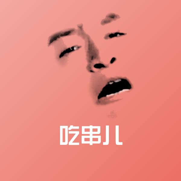 高清吃串儿表情图片