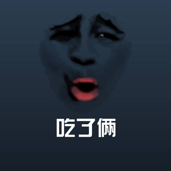 高清吃了俩表情图片 第1张