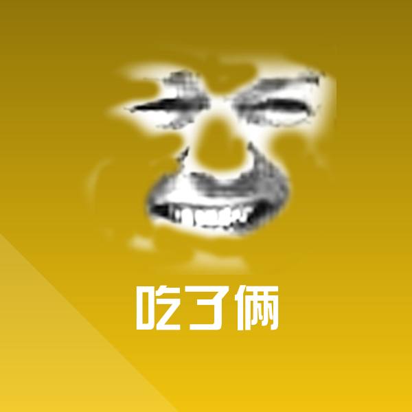 吃了俩表情包