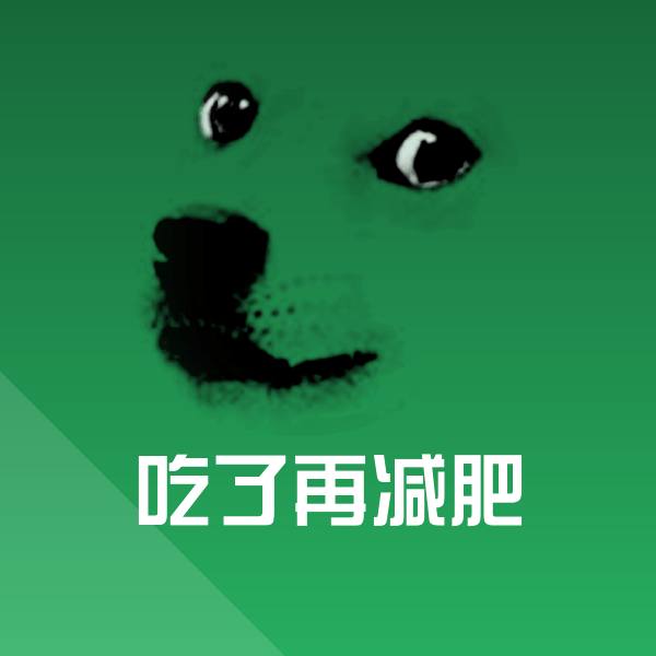 可爱吃了再减肥表情