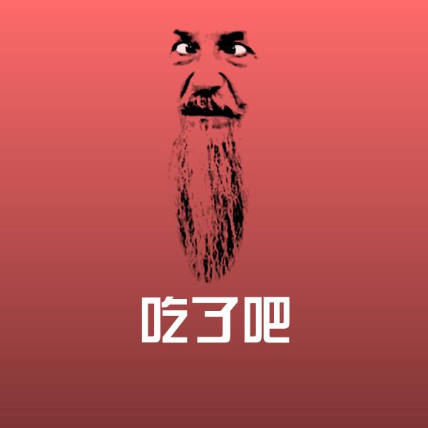 高清吃了吧表情图片
