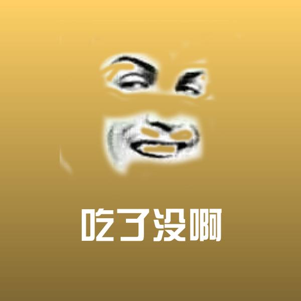 搞笑吃了没啊表情