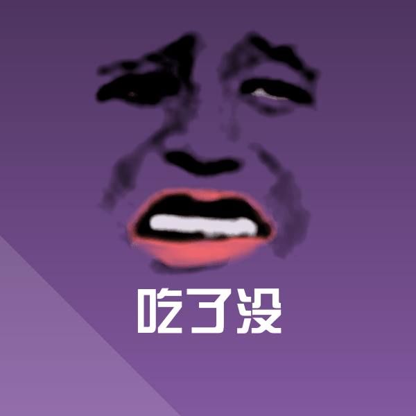 高清吃了没表情图片 第1张