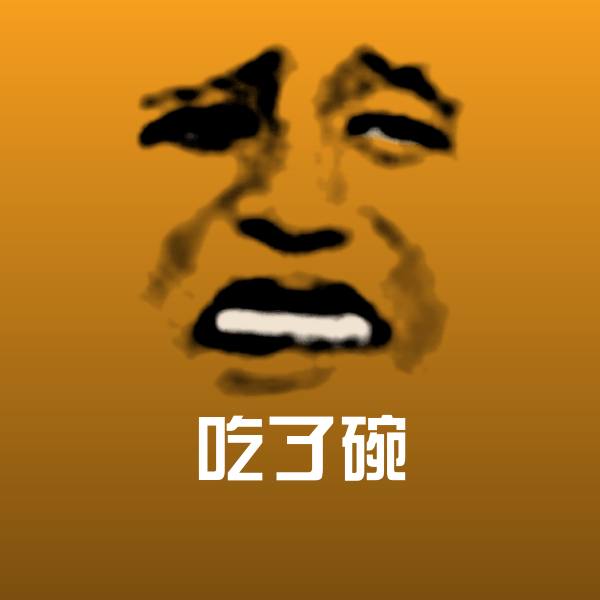 可爱吃了碗表情