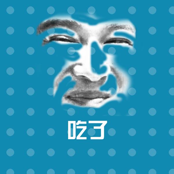 原创吃了表情包 第1张