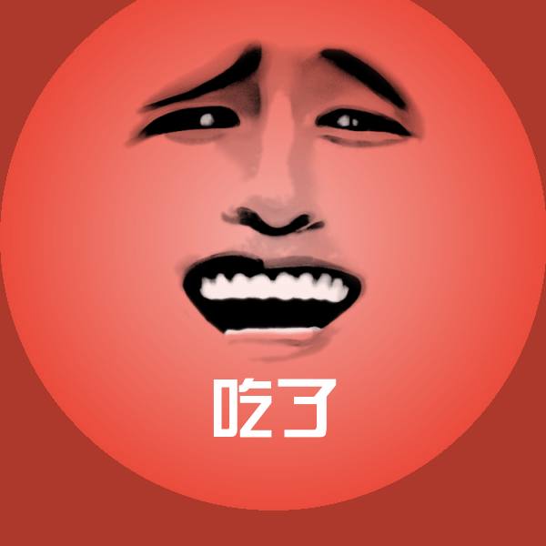 吃了沙雕表情包