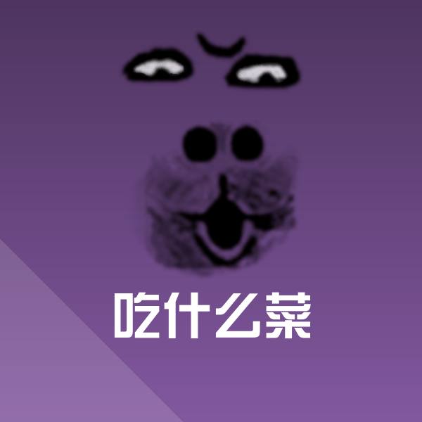 吃什么菜斗图图片