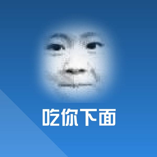 吃你下面沙雕表情包 第1张
