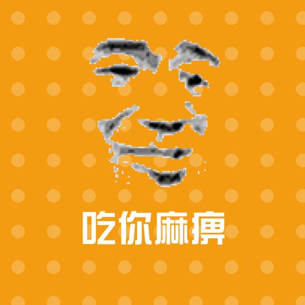 可爱吃你麻痹表情