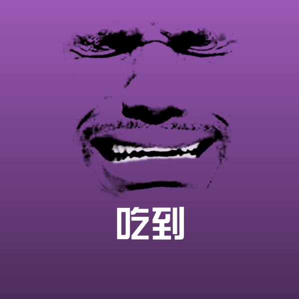 吃到表情包