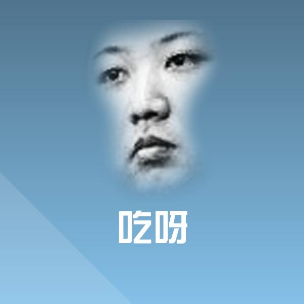 高清吃呀表情图片