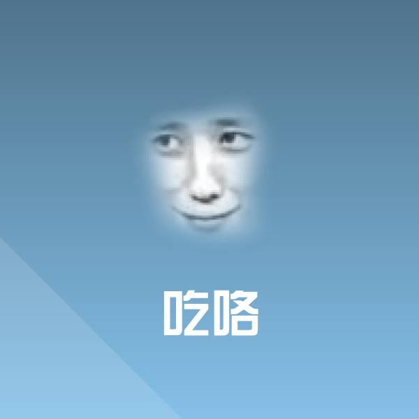 吃咯沙雕表情包 第1张