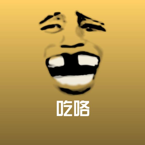 高清吃咯表情图片