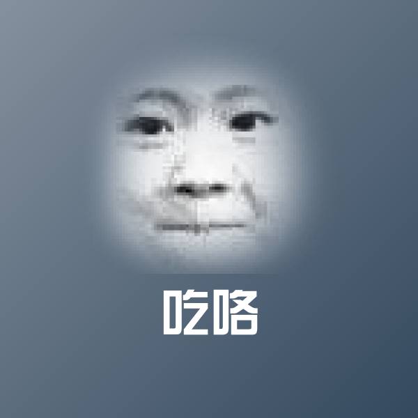 吃咯微信表情包