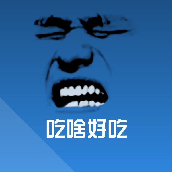 吃啥好吃沙雕表情包 第1张