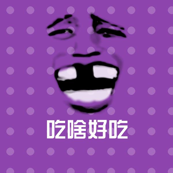 吃啥好吃表情包