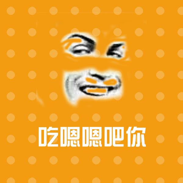 吃嗯嗯吧你表情包
