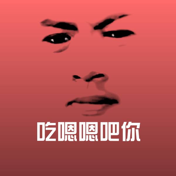 吃嗯嗯吧你斗图神器
