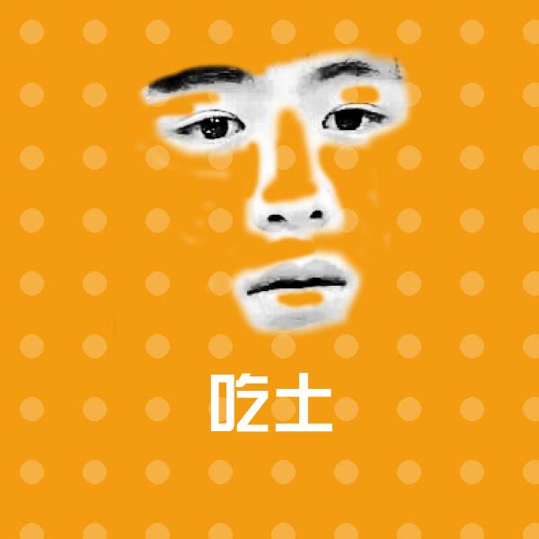 吃土表情包