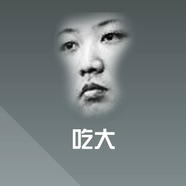 吃大斗图图片