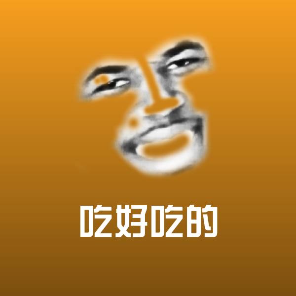 原创吃好吃的表情包