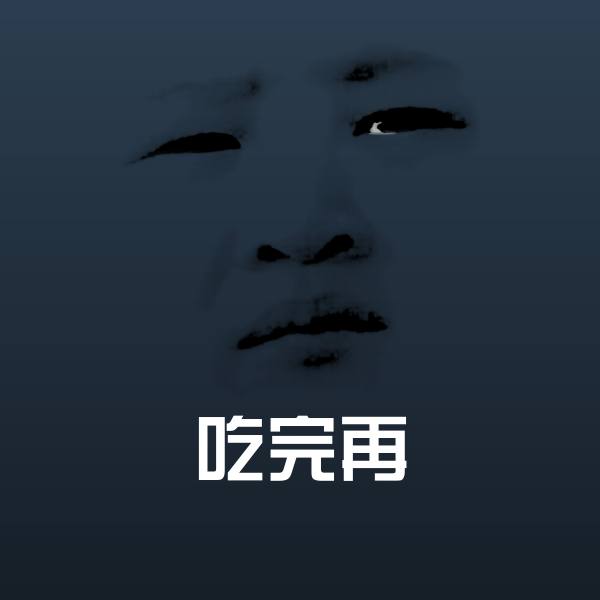 吃完再斗图图片