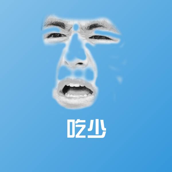 可爱吃少表情