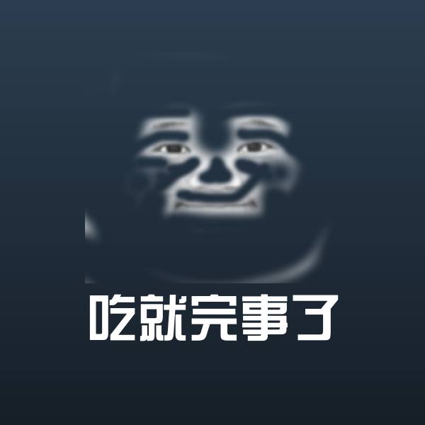可爱吃就完事了表情