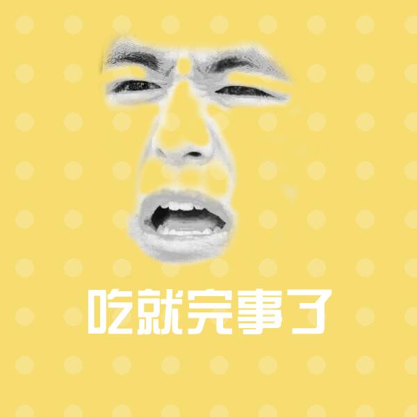 搞笑吃就完事了表情