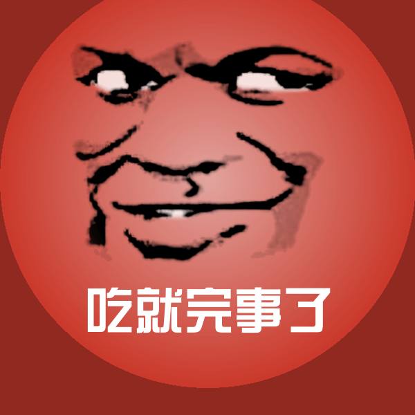 高清吃就完事了表情图片