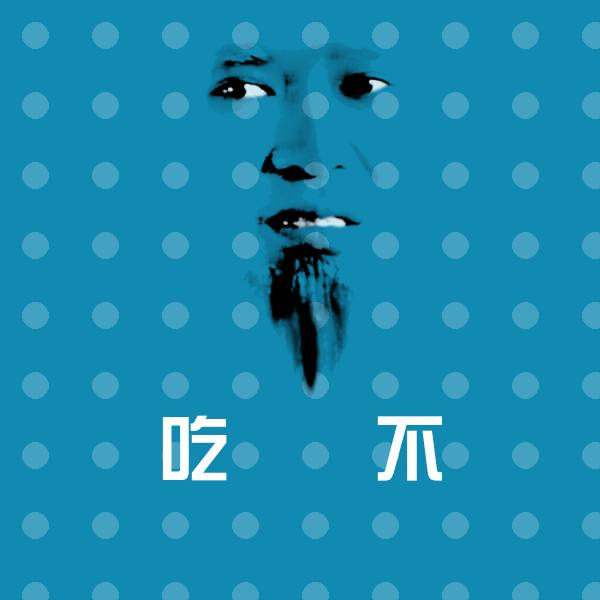 吃屌屌不聊天表情 第1张